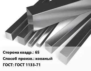 Квадрат нержавеющий 65 кованый ГОСТ: ГОСТ 1133-71